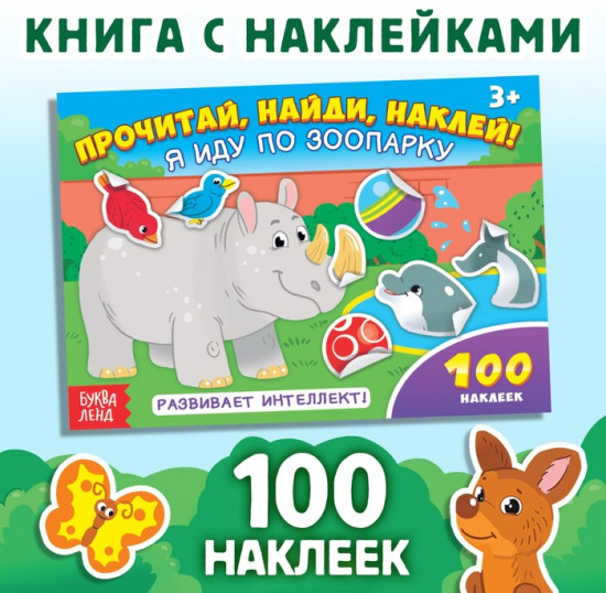 Наклейки детские «Я иду по зоопарку», 16 стр., 100 стикеров