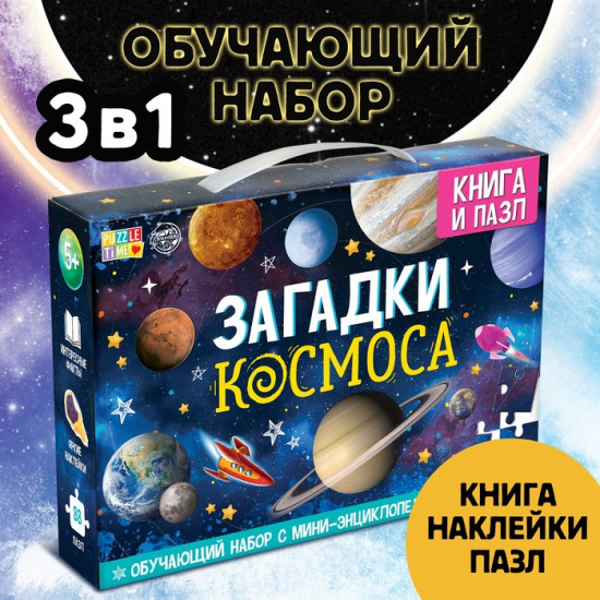 Подарочный набор «Загадки космоса», книга, наклейки, пазл