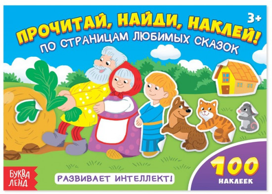 Наклейки детские «По страницам любимых сказок», 16 стр., 100 стикеров