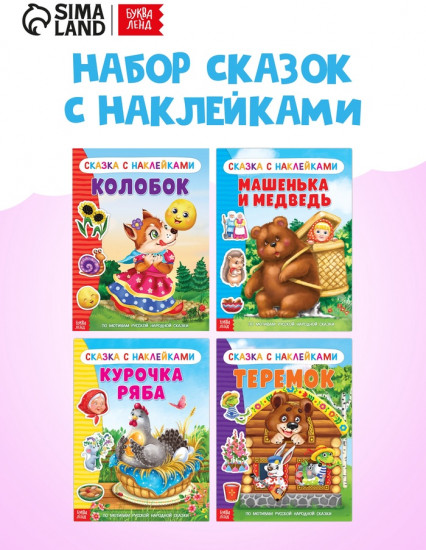 Наклейки «Русские народные сказки» №1, набор 4 шт.