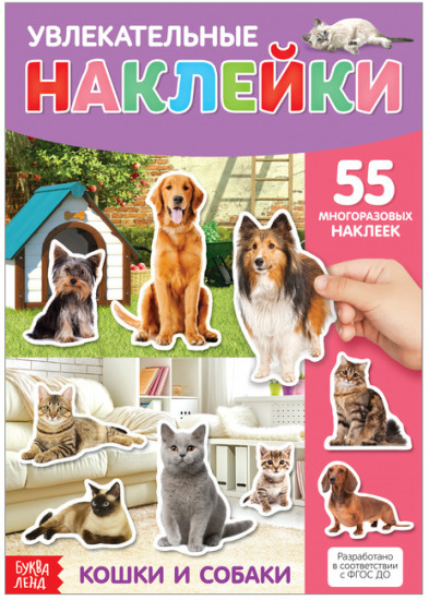 Наклейки многоразовые «Кошки и собаки», формат А4