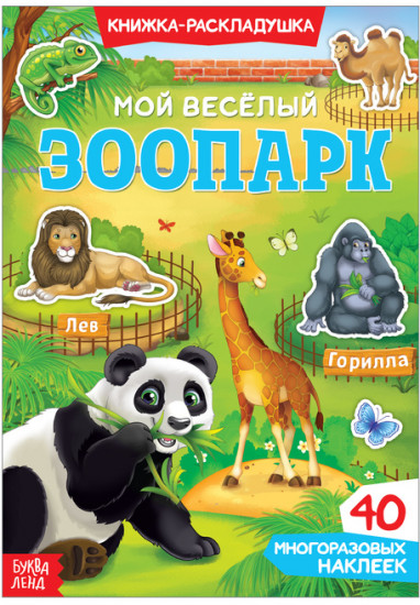 Наклейки многоразовые «Мой весёлый зоопарк», 40 наклеек