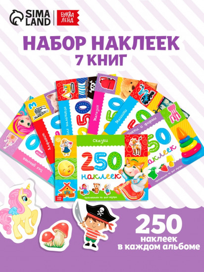 250 наклеек набор «Обучающие», 7 шт. по 8 стр.