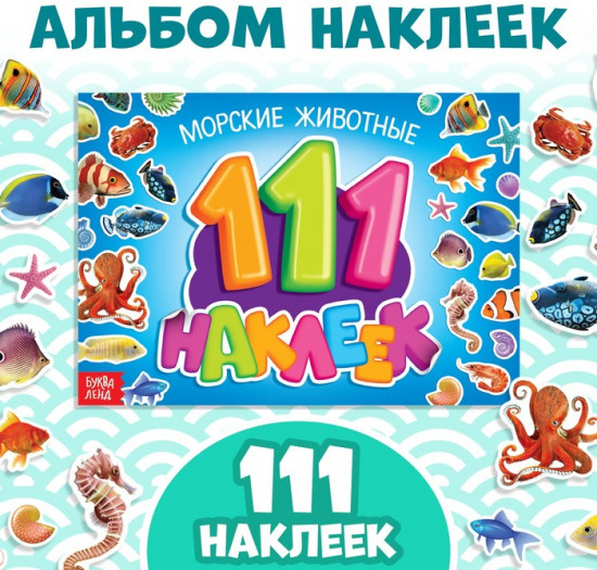 100 наклеек «Морские животные», 12 стр.