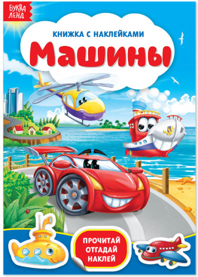 Наклейки «Машины», 12 стр.