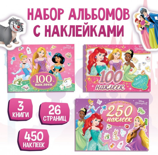 Наклейки в альбоме 100 и 250 наклеек «Принцессы», 3 шт., Дисней