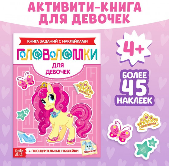 Наклейки «Головоломки. Для девочек», 12 стр., 4+