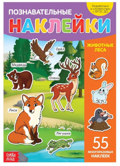 Наклейки многоразовые «Животные леса», формат А4, 55 наклеек