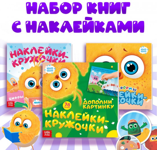 Набор книг с наклейками - кружочками, 3 шт. по 12 стр., ЦЫП-ЦЫП