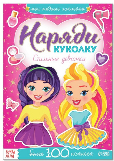 Наклейки «Наряди куколку. Стильные девчонки», 12 стр.