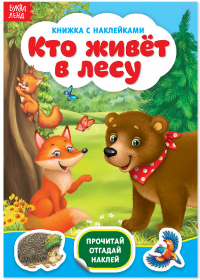 Наклейки «Кто живёт в лесу», 12 стр.