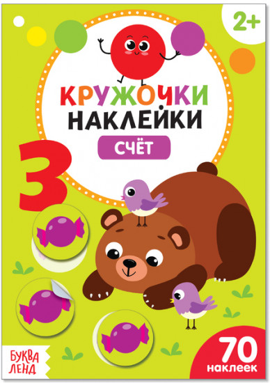Наклейки кружочки «Счёт», 70 наклеек, 16 стр.