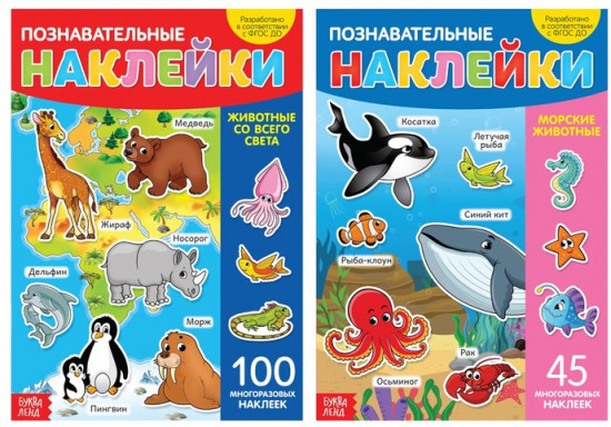 Многоразовые наклейки набор «В мире животных», А4, 2 шт.
