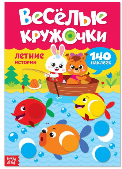 Наклейки «Весёлые кружочки. Летние истории», 16 страниц, формат А4