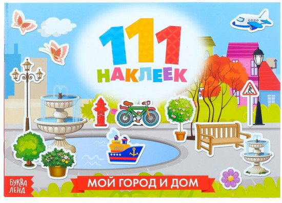 Наклейки детские «111 наклеек. Мой город и дом», 12 стр.