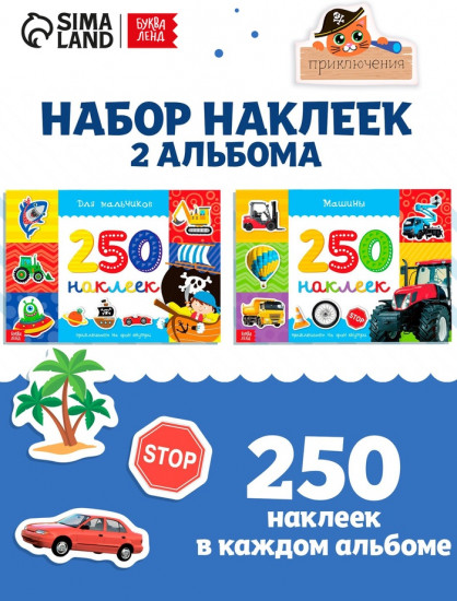 250 наклеек набор «Для мальчиков», 2 шт. по 8 стр.