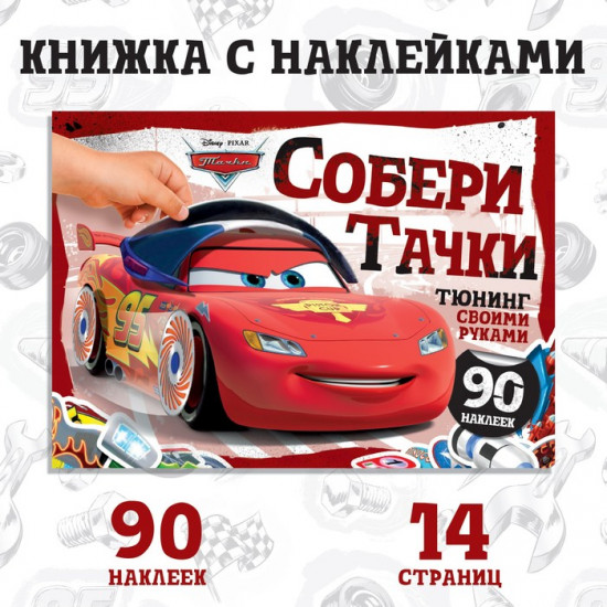 Наклейки в альбоме «Собери Тачки», 90 наклеек, 16 стр., А5, Тачки