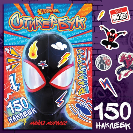 Наклейки «Стикербук. Человек - паук», 150 стикеров, А5, 8 стр., Marvel