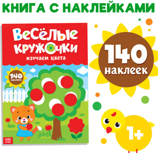 Наклейки «Весёлые кружочки. Изучаем цвета», формат А4, 16 стр.
