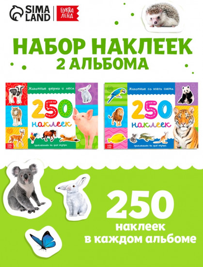 250 наклеек набор «Животные со всего света», 2 шт. по 8 стр.
