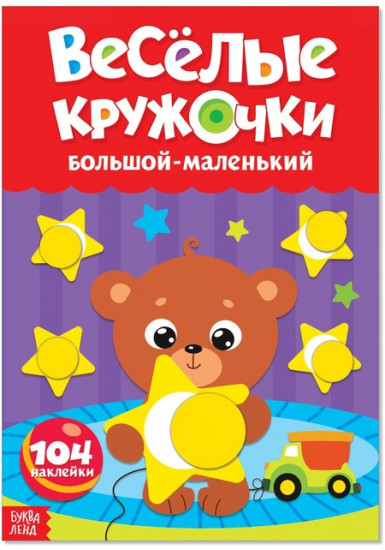 Наклейки «Весёлые кружочки. Большой-маленький», формат А4, 16 стр.