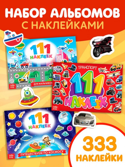 Набор книг с наклейками «111 наклеек. Для мальчиков», 3 шт. по 12 стр.