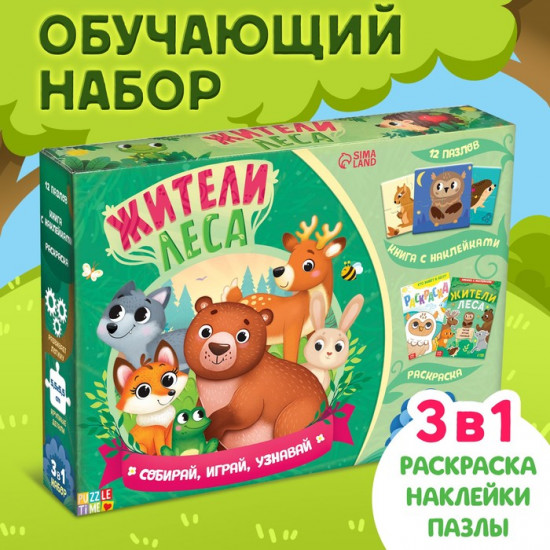 Набор 3в1 «Жители леса»: 12 пазлов, книга с наклейками, раскраска