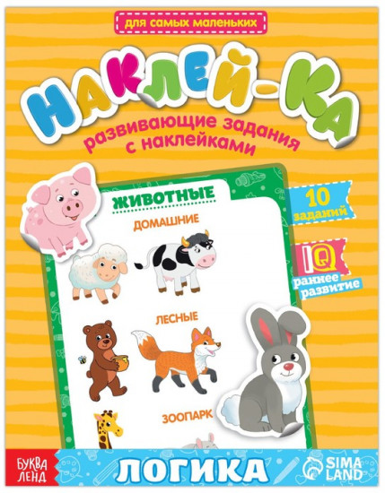 Наклейки обучающие «Логика» 12 стр.
