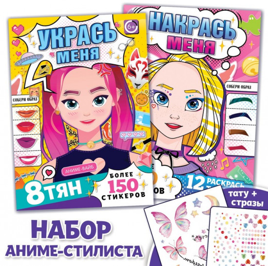 Набор книг с наклейками «Аниме стилист», Аниме