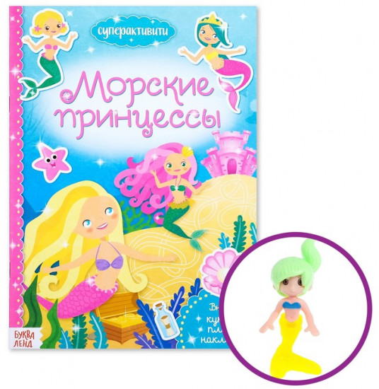 Активити - книга «Морские принцессы», 12 стр., с наклейками и игрушкой