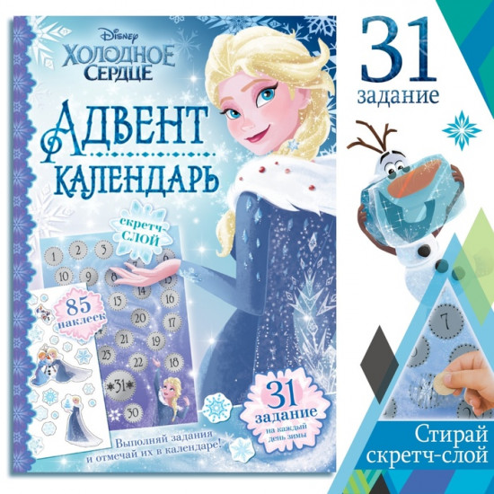 Адвент - календарь «Холодное сердце», книга с наклейками и скретч-слоем, А4, 32 стр.