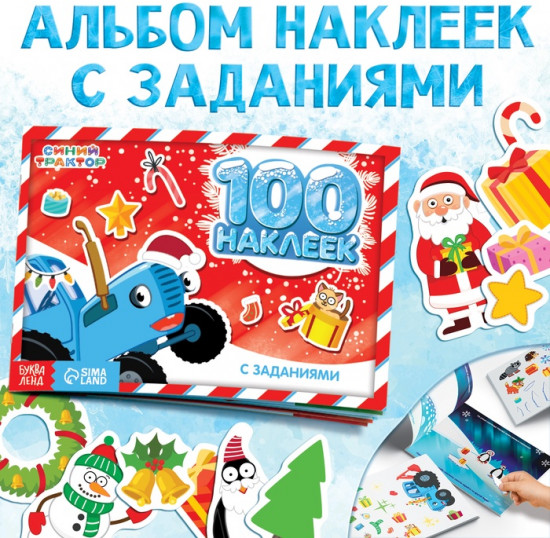 Наклейки с заданиями в альбоме «Новогодние приключения», 12 стр., стикербук А5, Синий трактор