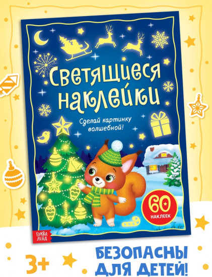 Светящиеся наклейки «Новогодний праздник», 60 стикеров