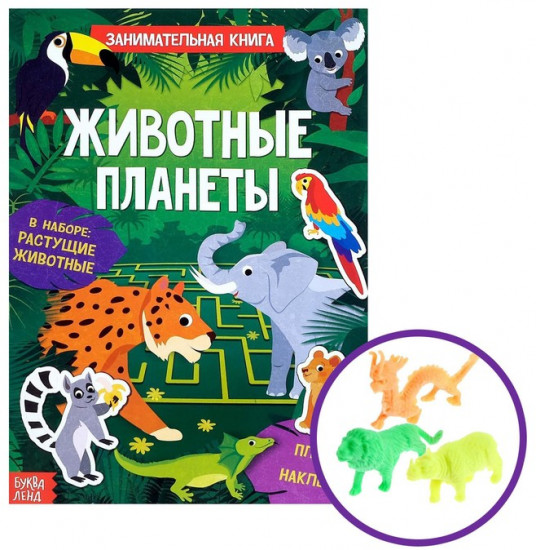 Активити - книга с наклейками «Животные планеты», 12 стр., растущими игрушками