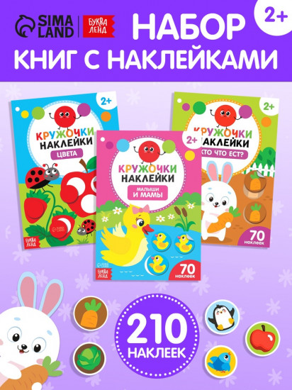 Наклейки-кружочки «Учим цвета и животных», набор: 3 шт. по 16 стр.