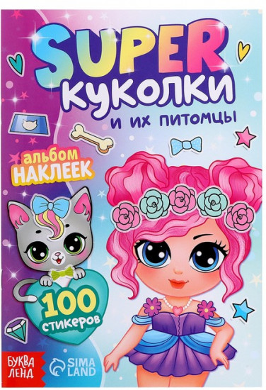 Альбом наклеек «Super куколки и их питомцы», 100 стикеров