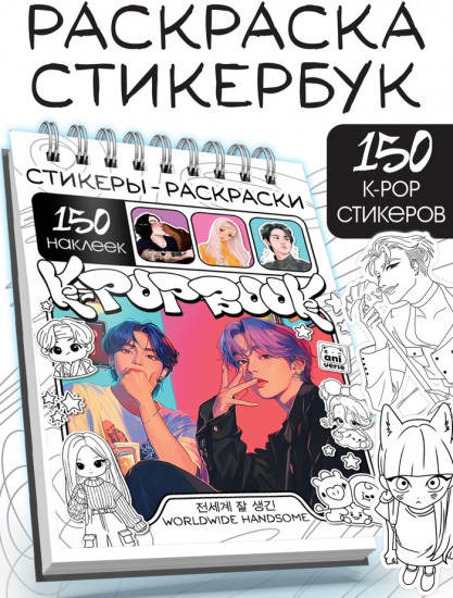 Стикеры - раскраски K-pop book, 150 наклеек
