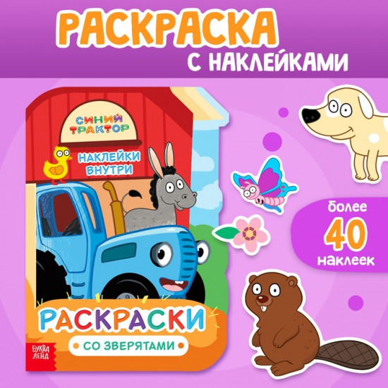 Раскраска с наклейками «Со зверятами», 12 стр., Синий трактор
