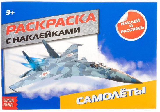 Раскраска для мальчиков «Самолёты», 16 стр., с наклейками