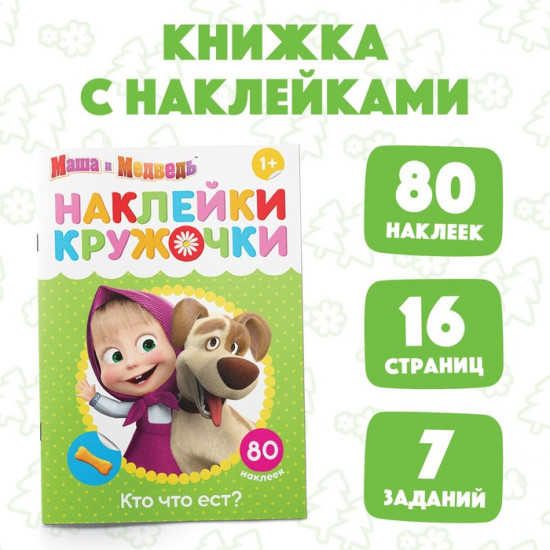 Наклейки-кружочки «Кто что ест?», 16 стр., А5, Маша и Медведь