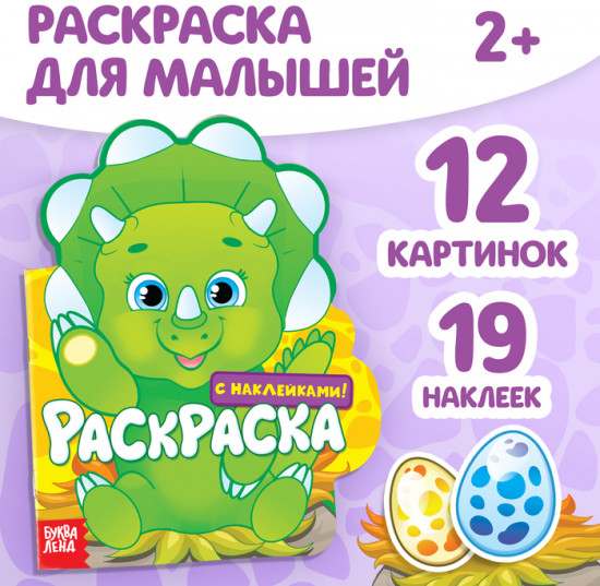 Раскраска детская «Динозаврик», 16 стр., с наклейками
