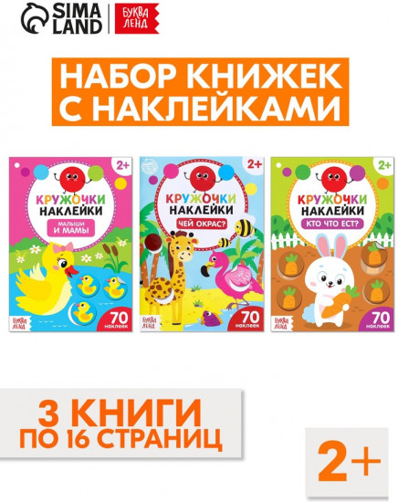 Наклейки-кружочки набор «Знакомимся с животными», 3 шт. по 16 стр.
