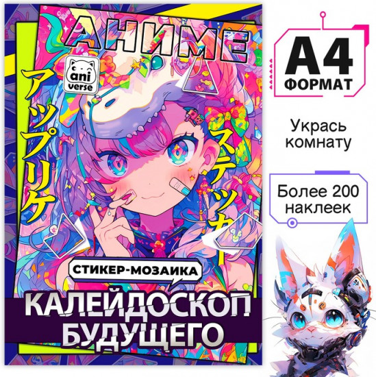 Картины по номерам с наклейками «Калейдоскоп будущего», А4, Аниме