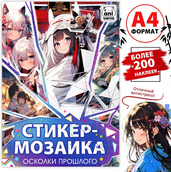 Картины по номерам с наклейками «Осколки прошлого», А4, Аниме