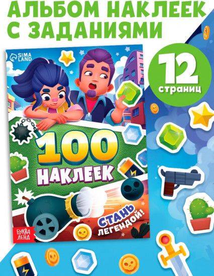 Альбом «100 наклеек. Стань легендой!», 12 стр.