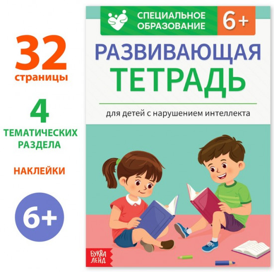 Развивающая тетрадь «Для детей с нарушением интеллекта» с наклейками, 32 стр.