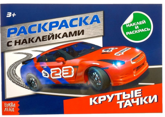 Раскраска для мальчиков «Крутые тачки», 16 стр., с наклейками
