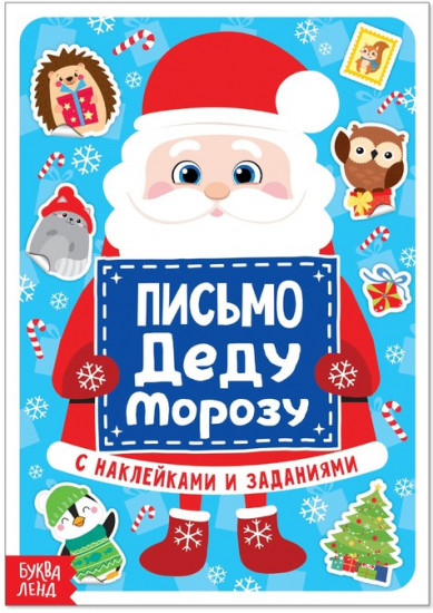 Письмо Деду Морозу с наклейками, 12 стр.