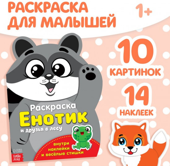 Раскраска с наклейками «Енотик», 12 стр.
