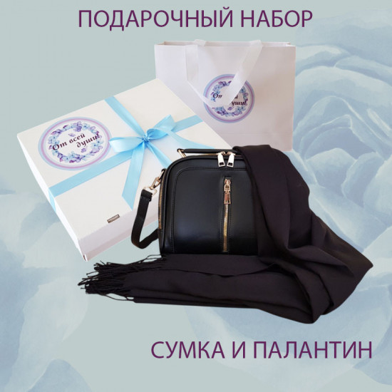 Подарочный набор «Черная сумка и палантин»